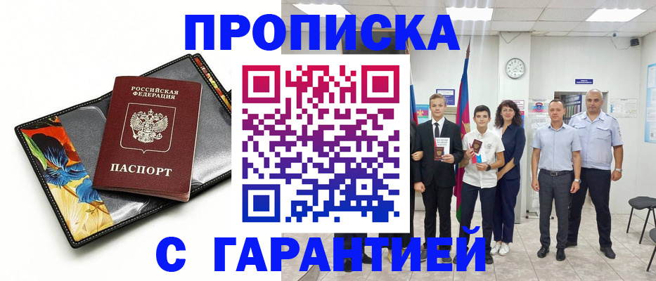 купить прописку в Муравленко